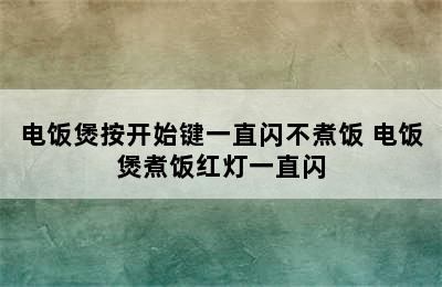 电饭煲按开始键一直闪不煮饭 电饭煲煮饭红灯一直闪